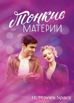 Тонкие материи 2019