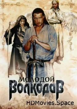 Молодой Волкодав 2006