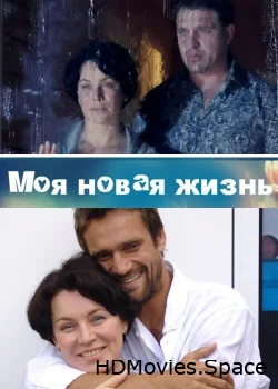 Моя новая жизнь 2012