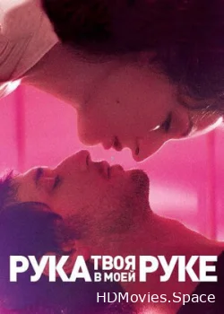 Твоя рука в моей руке 2012