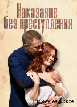 Наказание без преступления 2019