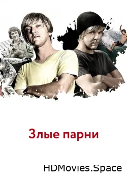 Злые парни 2011
