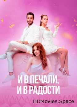 И в печали, и в радости 2020