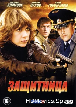 Защитница 2012