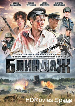 Блиндаж 2012