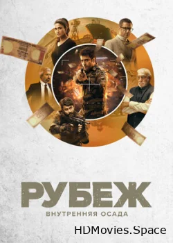 Рубеж: Внутренняя осада 2020