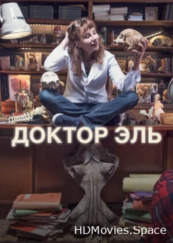 Доктор Эль 2018