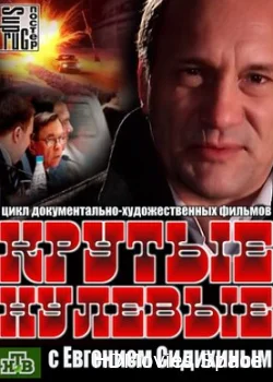 Крутые нулевые 2012