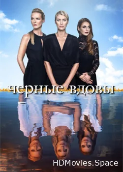 Черные вдовы 2016