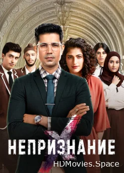 Непризнание 2019