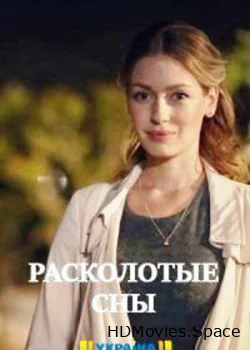 Расколотые сны 2020