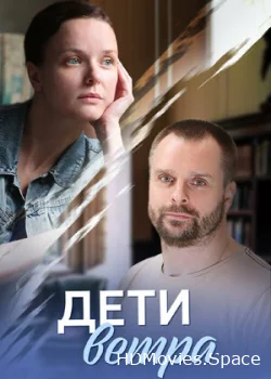 Дети ветра 2020