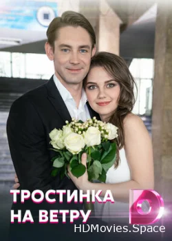 Тростинка на ветру 2020