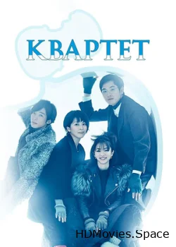 Квартет 2017