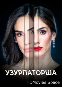 Узурпаторша 2019