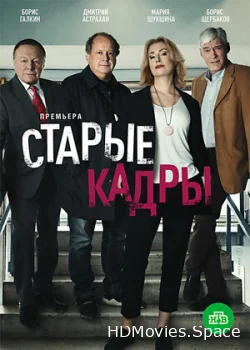 Старые кадры 2020