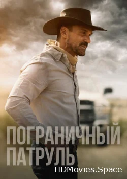 Пограничный патруль 2020