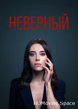Неверный 2020