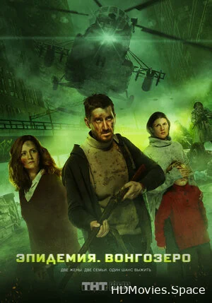 Эпидемия. Вонгозеро 2019