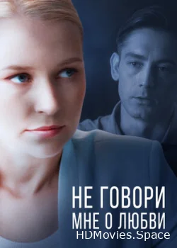 Не говори мне о любви 2020