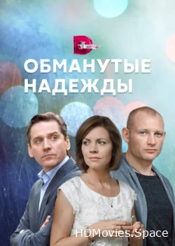 Обманутые надежды 2019