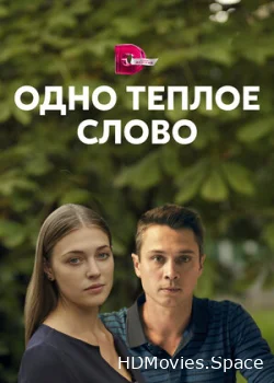 Одно тёплое слово 2020