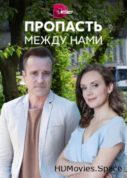 Пропасть между нами 2019