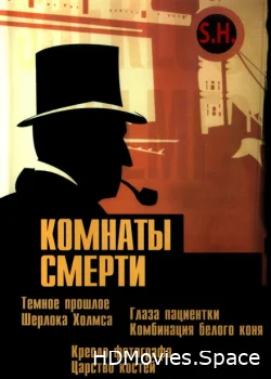 Комнаты смерти: Темное происхождение Шерлока Холмса 2000