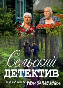 Сельский детектив 4. Ловушка для мертвеца 2020