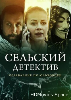 Сельский детектив 5. Ограбление по-ольховски 2020