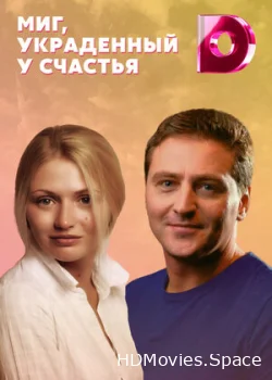 Миг, украденный у счастья 2020