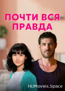 Почти вся правда 2020