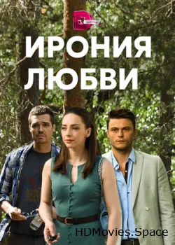 Ирония любви 2019