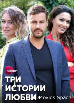 Три истории любви 2020
