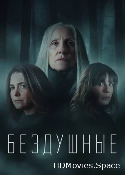 Бездушные 2020