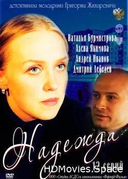 Надежда 2011