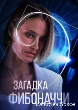 Загадка Фибоначчи 2020