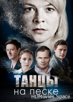 Танцы на песке 2020