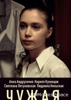 Чужая 2019