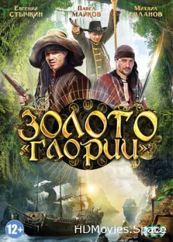 Золото Глории 2012