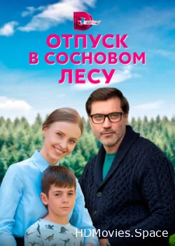 Отпуск в сосновом лесу 2020