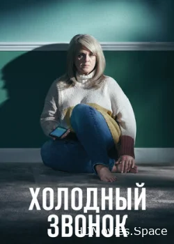 Холодный звонок 2019