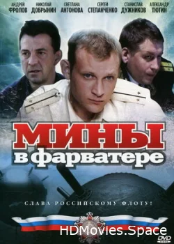 Мины в фарватере 2008