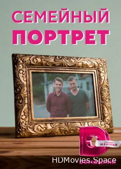 Семейный портрет 2020