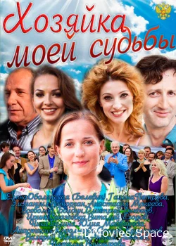 Хозяйка моей судьбы 2011