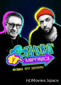 Вписка у Маргулиса 2020