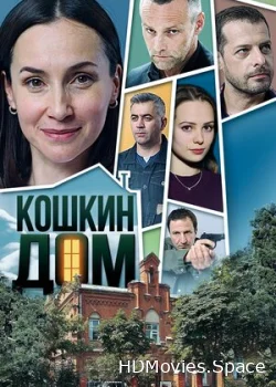Кошкин дом 2020