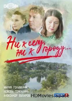 Ни к селу, ни к городу 2020