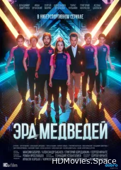 Эра медведей 2020