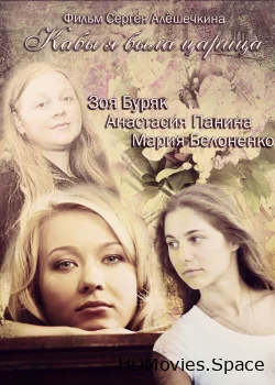 Кабы я была царица 2012